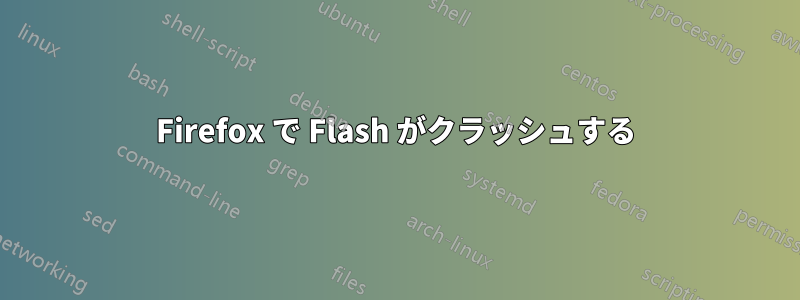 Firefox で Flash がクラッシュする