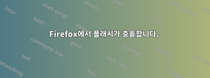 Firefox에서 플래시가 충돌합니다.