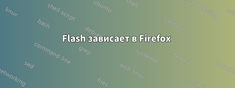 Flash зависает в Firefox