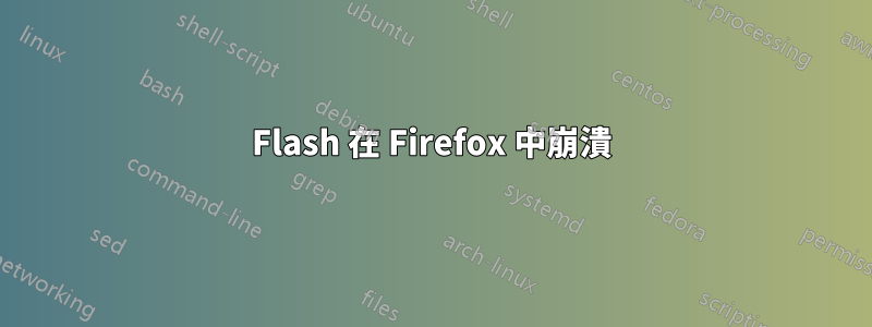 Flash 在 Firefox 中崩潰