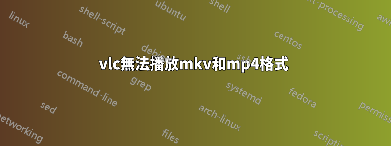 vlc無法播放mkv和mp4格式