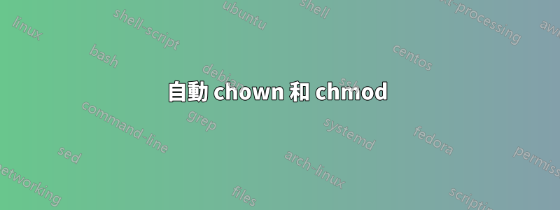 自動 chown 和 chmod