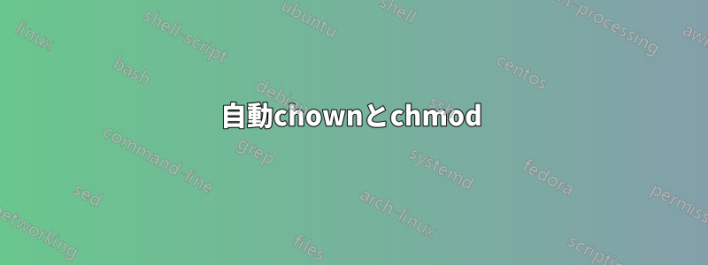 自動chownとchmod