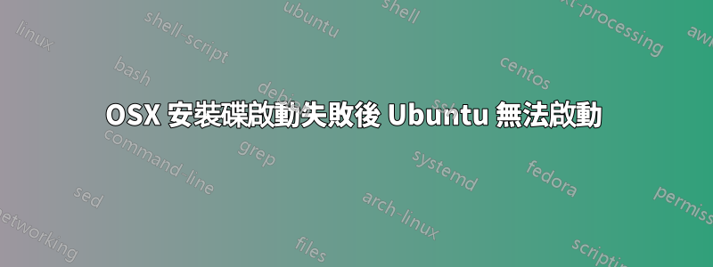 OSX 安裝碟啟動失敗後 Ubuntu 無法啟動