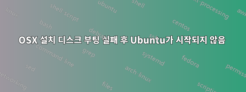 OSX 설치 디스크 부팅 실패 후 Ubuntu가 시작되지 않음