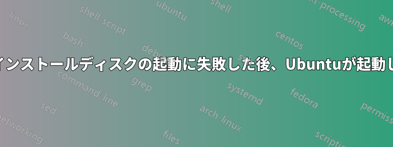 OSXインストールディスクの起動に失敗した後、Ubuntuが起動しない