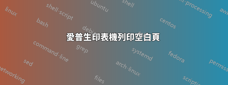 愛普生印表機列印空白頁