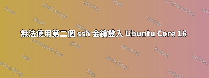 無法使用第二個 ssh 金鑰登入 Ubuntu Core 16