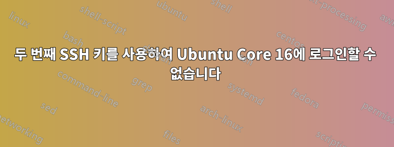 두 번째 SSH 키를 사용하여 Ubuntu Core 16에 로그인할 수 없습니다