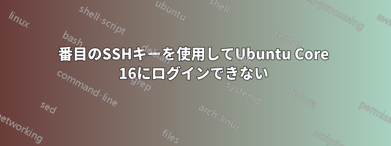 2番目のSSHキーを使用してUbuntu Core 16にログインできない