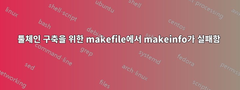 툴체인 구축을 위한 makefile에서 makeinfo가 실패함