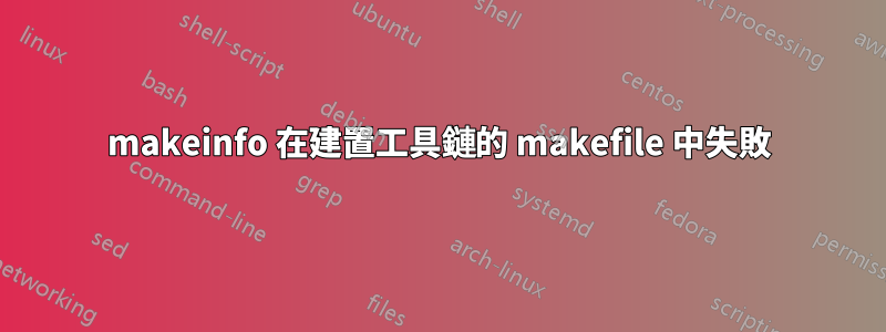 makeinfo 在建置工具鏈的 makefile 中失敗