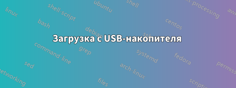 Загрузка с USB-накопителя