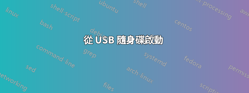 從 USB 隨身碟啟動