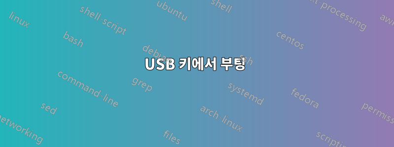 USB 키에서 부팅