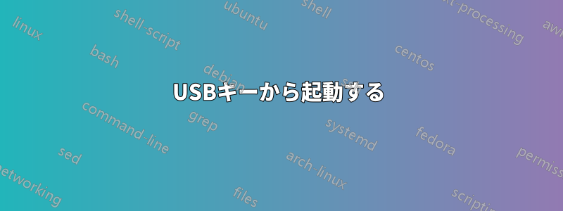 USBキーから起動する