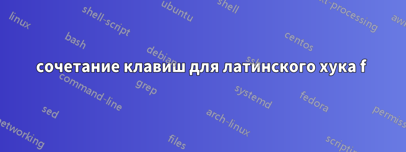 сочетание клавиш для латинского хука f