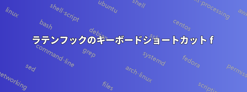 ラテンフックのキーボードショートカット f