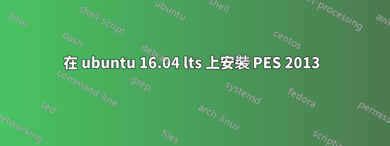 在 ubuntu 16.04 lts 上安裝 PES 2013 