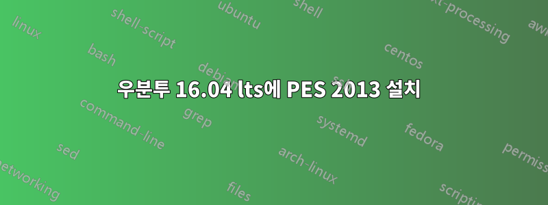 우분투 16.04 lts에 PES 2013 설치 