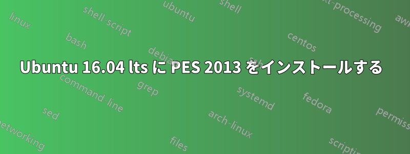 Ubuntu 16.04 lts に PES 2013 をインストールする 