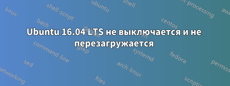 Ubuntu 16.04 LTS не выключается и не перезагружается