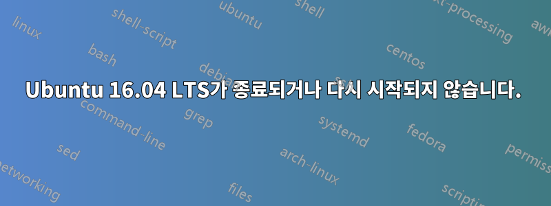 Ubuntu 16.04 LTS가 종료되거나 다시 시작되지 않습니다.