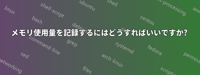 メモリ使用量を記録するにはどうすればいいですか?