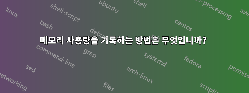 메모리 사용량을 기록하는 방법은 무엇입니까?