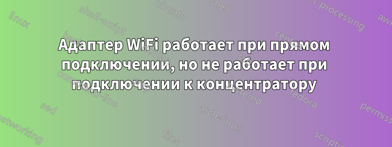 Адаптер WiFi работает при прямом подключении, но не работает при подключении к концентратору