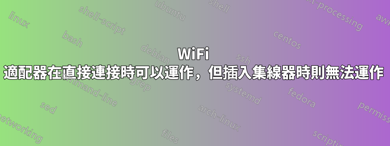 WiFi 適配器在直接連接時可以運作，但插入集線器時則無法運作