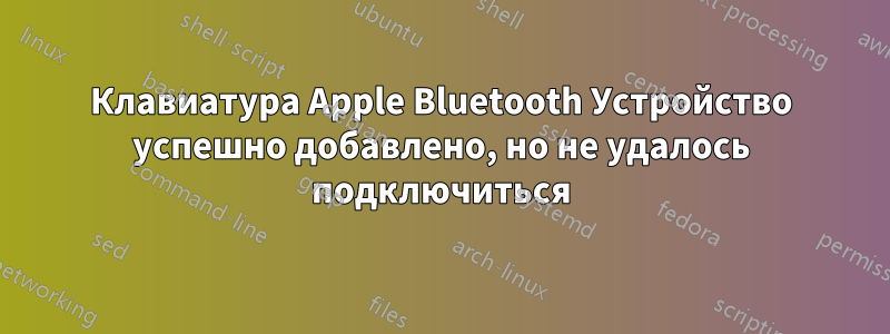 Клавиатура Apple Bluetooth Устройство успешно добавлено, но не удалось подключиться