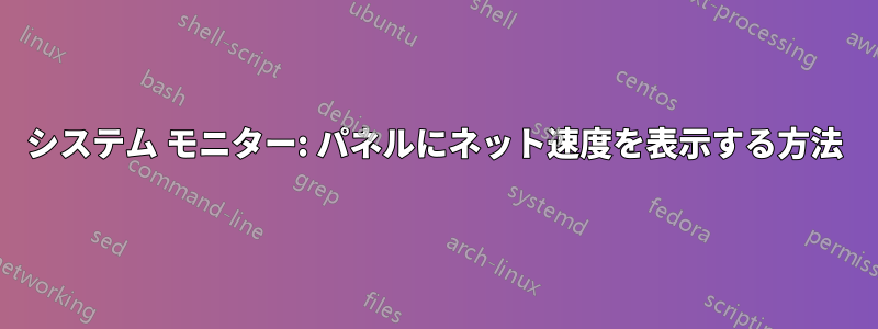 システム モニター: パネルにネット速度を表示する方法