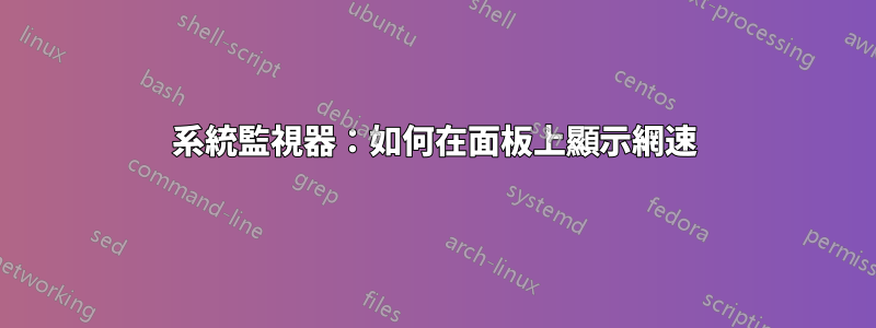 系統監視器：如何在面板上顯示網速