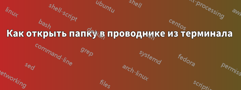 Как открыть папку в проводнике из терминала 