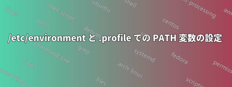 /etc/environment と .profile での PATH 変数の設定