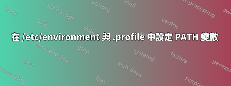 在 /etc/environment 與 .profile 中設定 PATH 變數