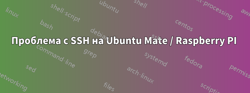 Проблема с SSH на Ubuntu Mate / Raspberry PI