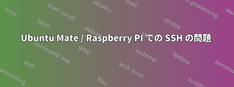 Ubuntu Mate / Raspberry PI での SSH の問題