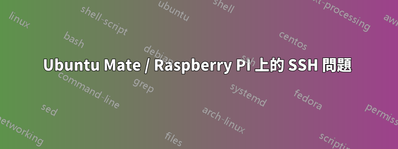 Ubuntu Mate / Raspberry PI 上的 SSH 問題