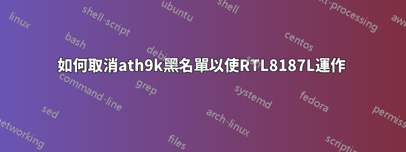 如何取消ath9k黑名單以使RTL8187L運作