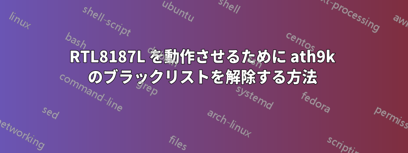 RTL8187L を動作させるために ath9k のブラックリストを解除する方法