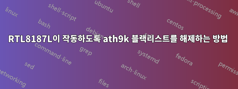 RTL8187L이 작동하도록 ath9k 블랙리스트를 해제하는 방법