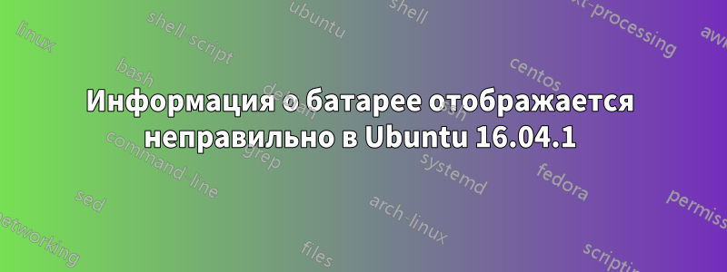 Информация о батарее отображается неправильно в Ubuntu 16.04.1