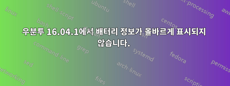 우분투 16.04.1에서 배터리 정보가 올바르게 표시되지 않습니다.