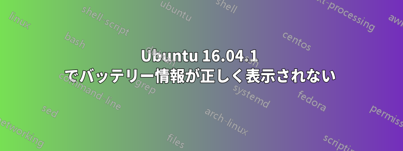 Ubuntu 16.04.1 でバッテリー情報が正しく表示されない