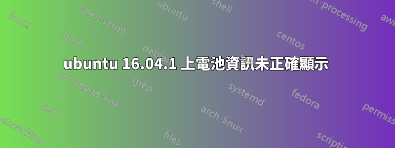 ubuntu 16.04.1 上電池資訊未正確顯示