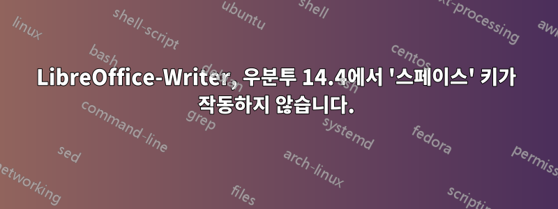 LibreOffice-Writer, 우분투 14.4에서 '스페이스' 키가 작동하지 않습니다.