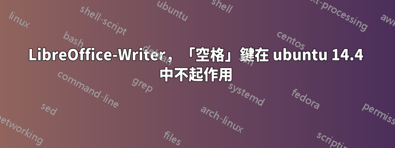 LibreOffice-Writer，「空格」鍵在 ubuntu 14.4 中不起作用