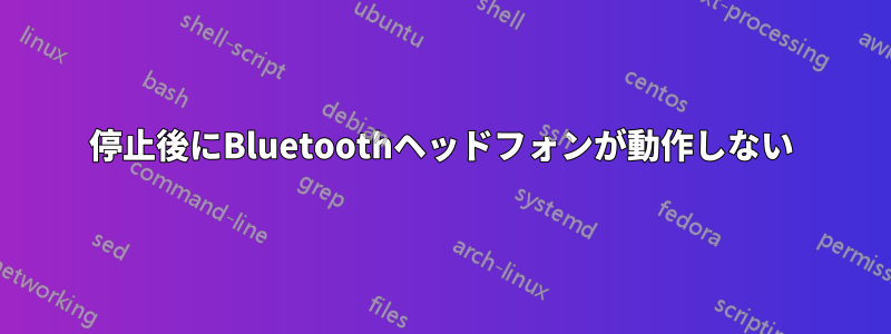 停止後にBluetoothヘッドフォンが動作しない